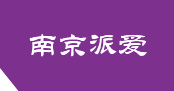 南京派愛(ài)電子有限公司官網(wǎng)